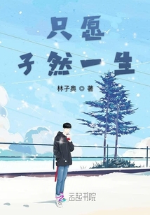 只愿孑然一生