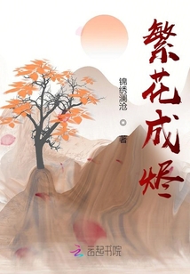 繁花成燼