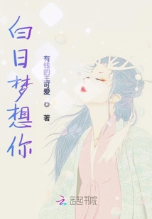 白日夢想你