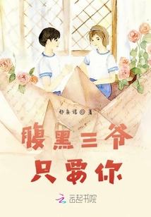 腹黑三爺只要你