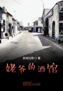 姥爺的酒館