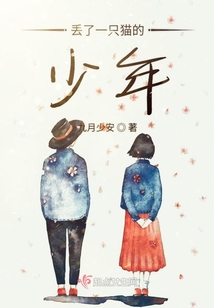 丟了一只貓的少年