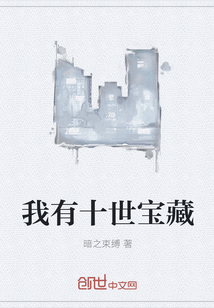 我有十世宝藏