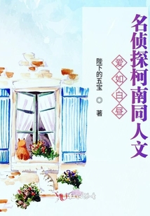 愛如白晝名偵探柯南同人文