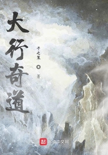 大行奇道