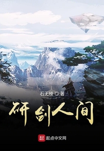研剑人间