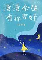 漫漫余生有你皆好在線閱讀