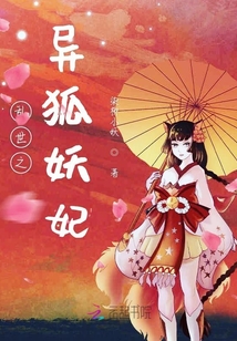亂世之異狐妖妃