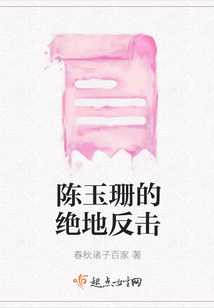 陳玉珊的絕地反擊