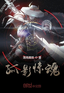 孤影驚魂
