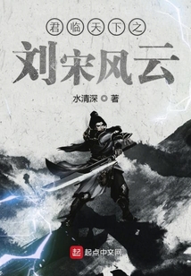君臨天下之劉宋風云