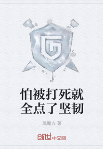怕被打死就全点了坚韧