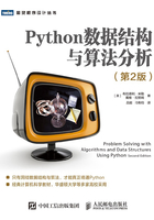 Python数据结构与算法分析（第2版）