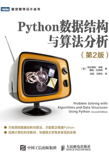 Python數據結構與算法分析（第2版）