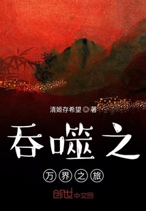吞噬之萬界之旅
