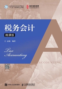 稅務會計（微課版）