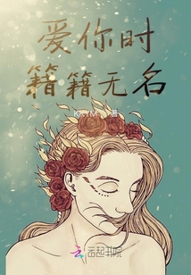 愛你時籍籍無名