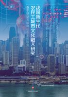 我国新生代农民工城市文化融入研究：基于移动互联网社会影响视角在线阅读