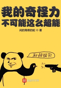 我的超能力不可能這么奇怪