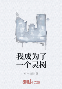 我成為了一個靈樹