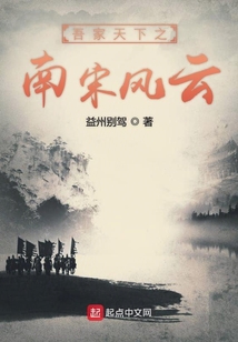 吾家天下之南宋風云