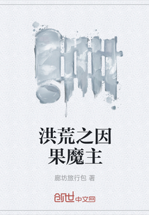 洪荒之因果魔主