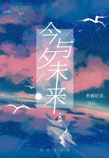 今夕與未來