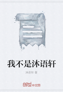 我不是沐語軒