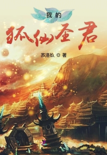 我的狐仙圣君