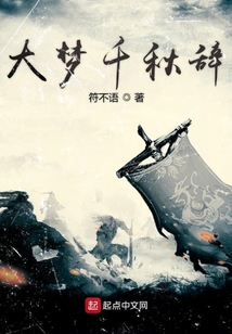 大夢千秋辭