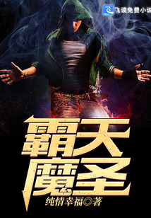 霸天魔圣
