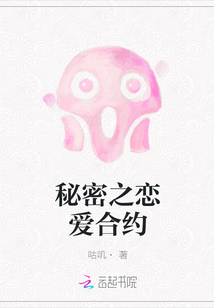 秘密之戀愛合約