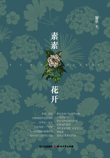 素素花开