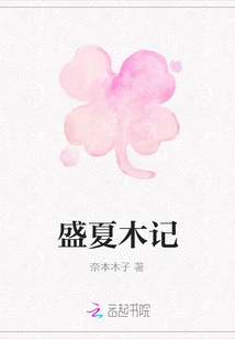 盛夏木记