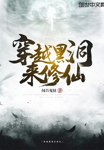 穿越黑洞來修仙