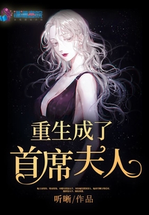重生成了首席夫人
