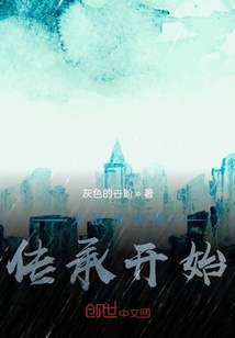 無敵從獲得傳承開始