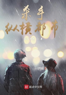 殺手縱橫都市