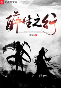 醉生之行