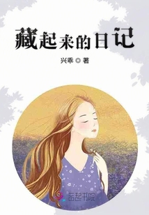 藏起來的日記