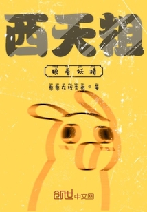 西天粗糧看妖精