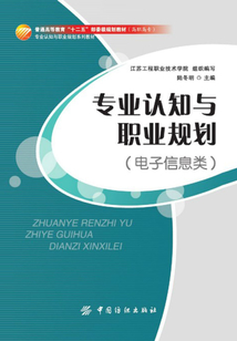 專業(yè)認知與職業(yè)規(guī)劃(電子信息類)