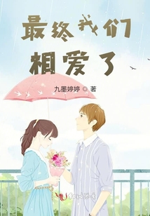 最終我們結婚了