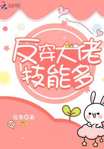 反穿大佬技能多