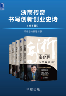浙商傳奇:書寫創新創業史詩(全5冊)