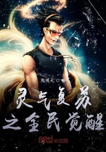 靈氣復蘇之全民覺醒