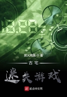 古宅迷失游戏在线阅读