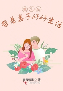 重生后帶著妻子好好生活