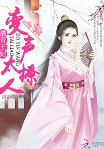 播音王妃變聲太撩人