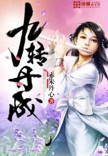 九轉丹成